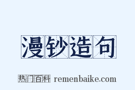 漫钞造句是什么意思的图片